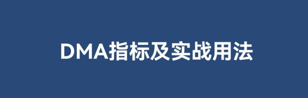 DMA平行线差指标策略–量化实战(附Python代码)