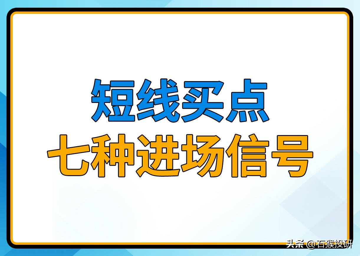 短线买点，七种进场信号。