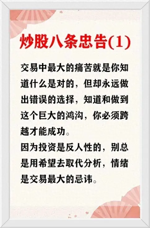 炒股的八条忠告一条比一条经典尤其是最后一条很多人哭着看完