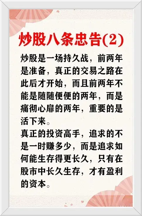 炒股的八条忠告一条比一条经典尤其是最后一条很多人哭着看完