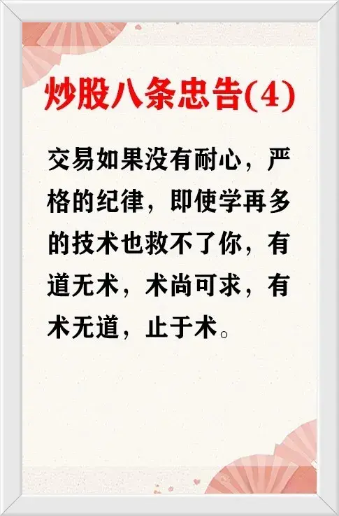 炒股的八条忠告一条比一条经典尤其是最后一条很多人哭着看完