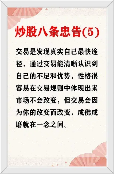 炒股的八条忠告一条比一条经典尤其是最后一条很多人哭着看完