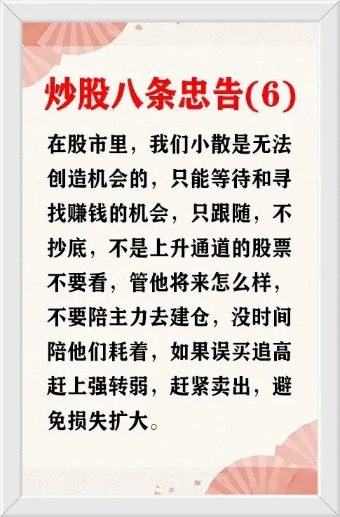 炒股的八条忠告一条比一条经典尤其是最后一条很多人哭着看完