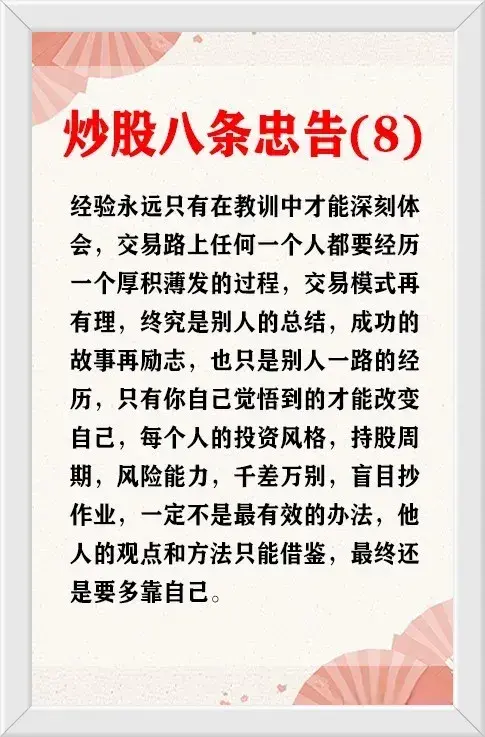 炒股的八条忠告一条比一条经典尤其是最后一条很多人哭着看完