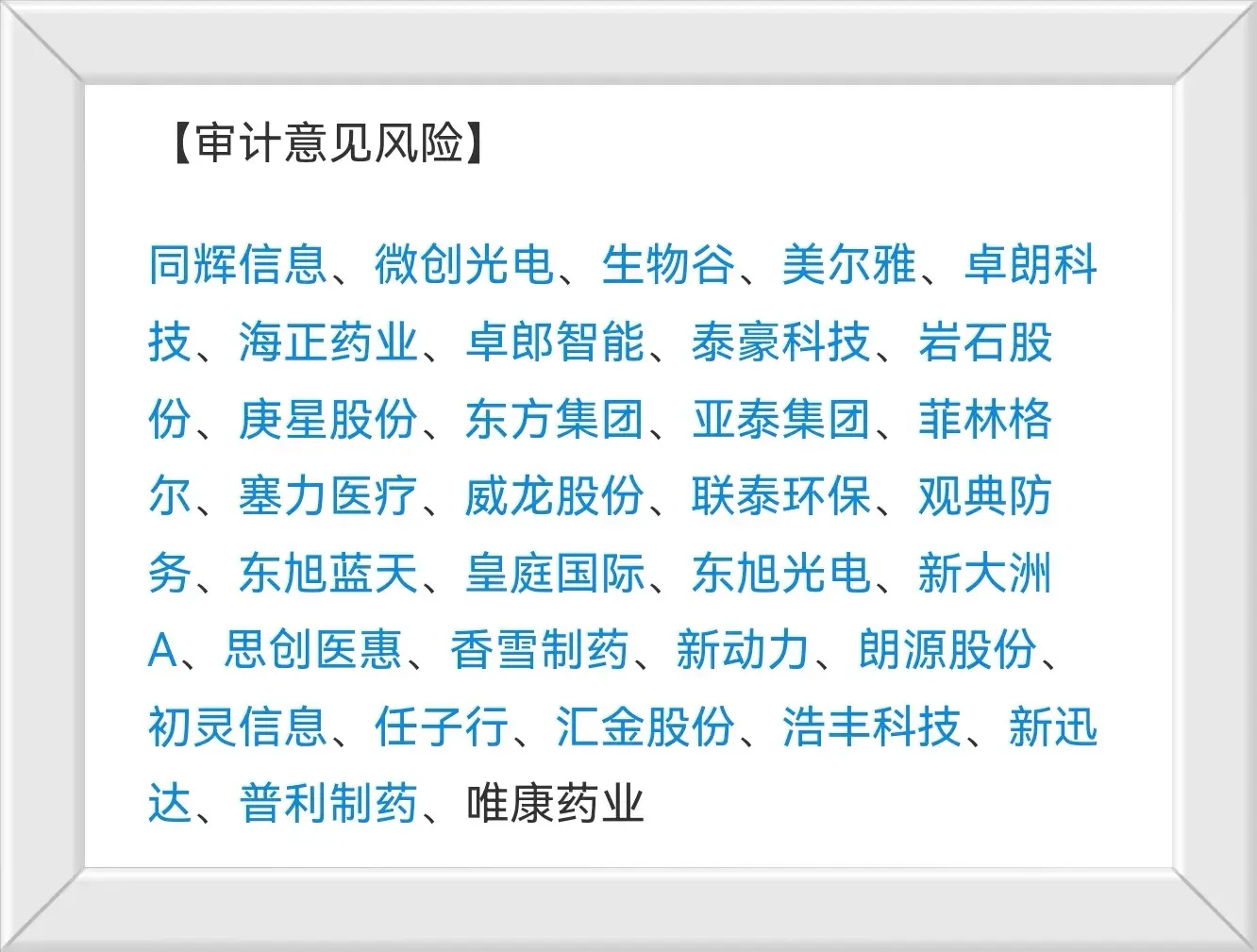 财务退市审计意见风险分红ST风险价格市值风险概念股一览