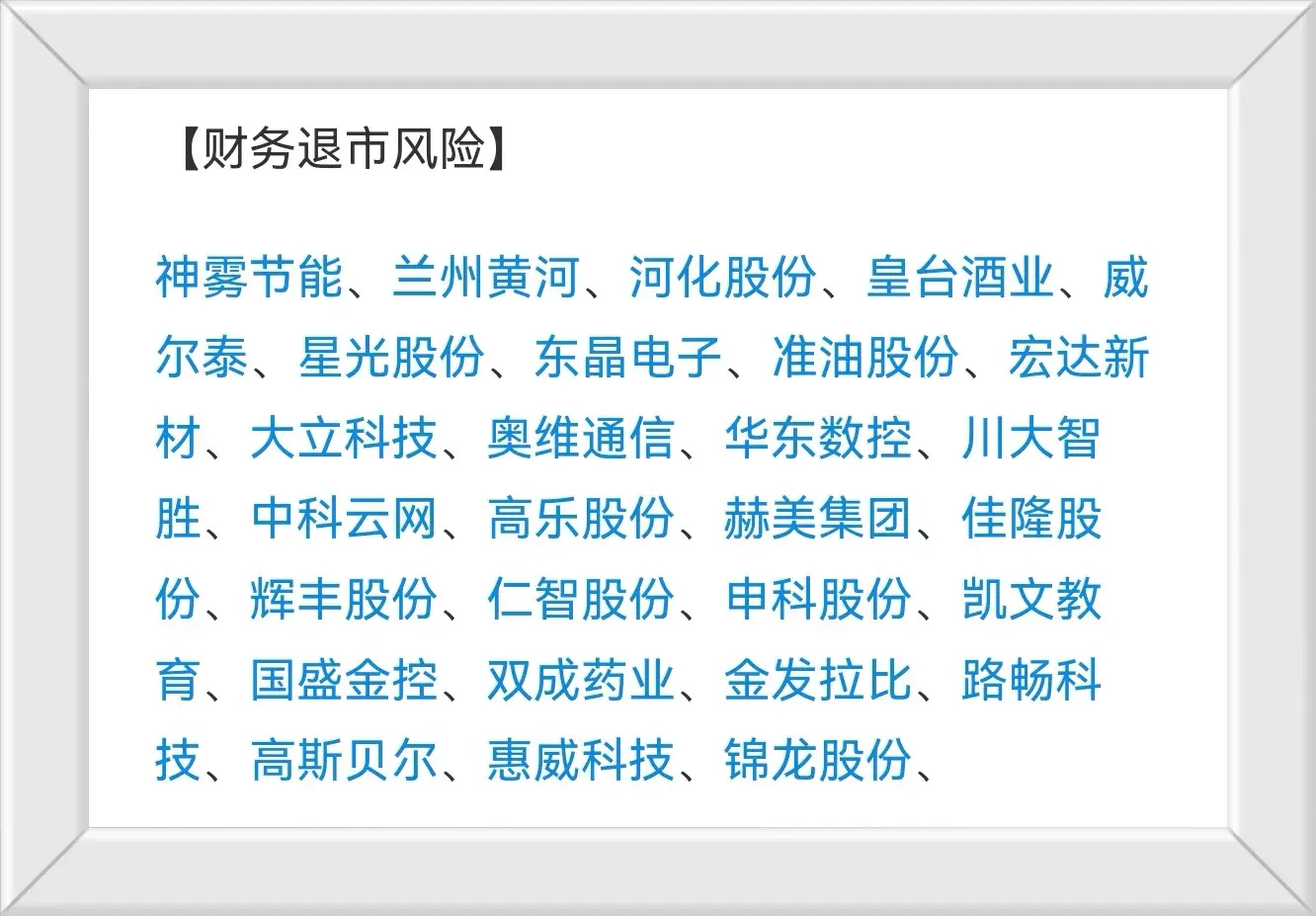 财务退市审计意见风险分红ST风险价格市值风险概念股一览
