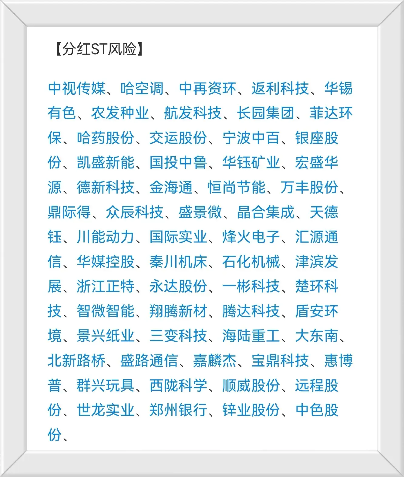 财务退市审计意见风险分红ST风险价格市值风险概念股一览