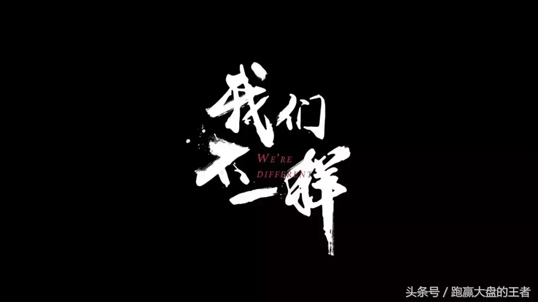 这些特殊的股民唱着我们不一样！
