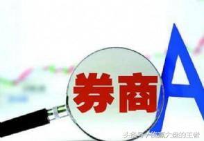 券商大涨！你找到原因了吗