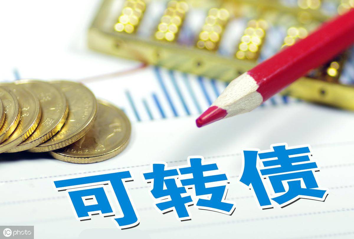 详解如何通过可转债赚30收益特别提示操作不当将造成巨亏!