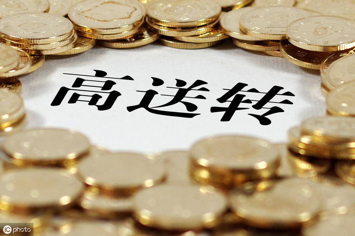 股票10股转增10股是好事吗？