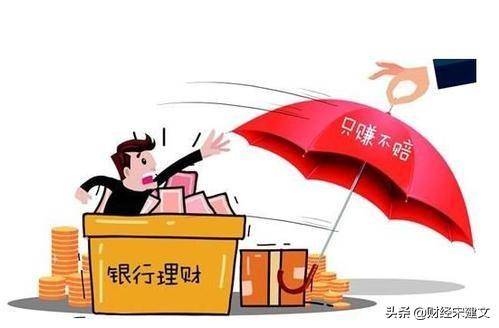 20余只银行理财产品惊现亏钱理财究竟还安不安全？