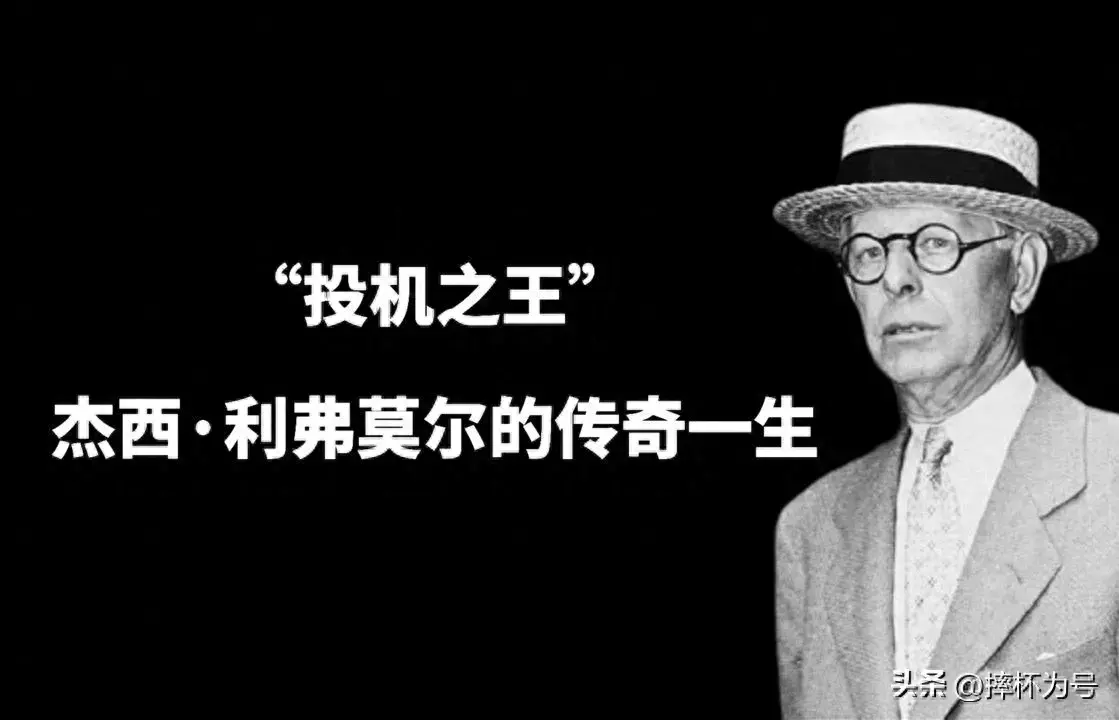 投机之王杰西利弗莫尔