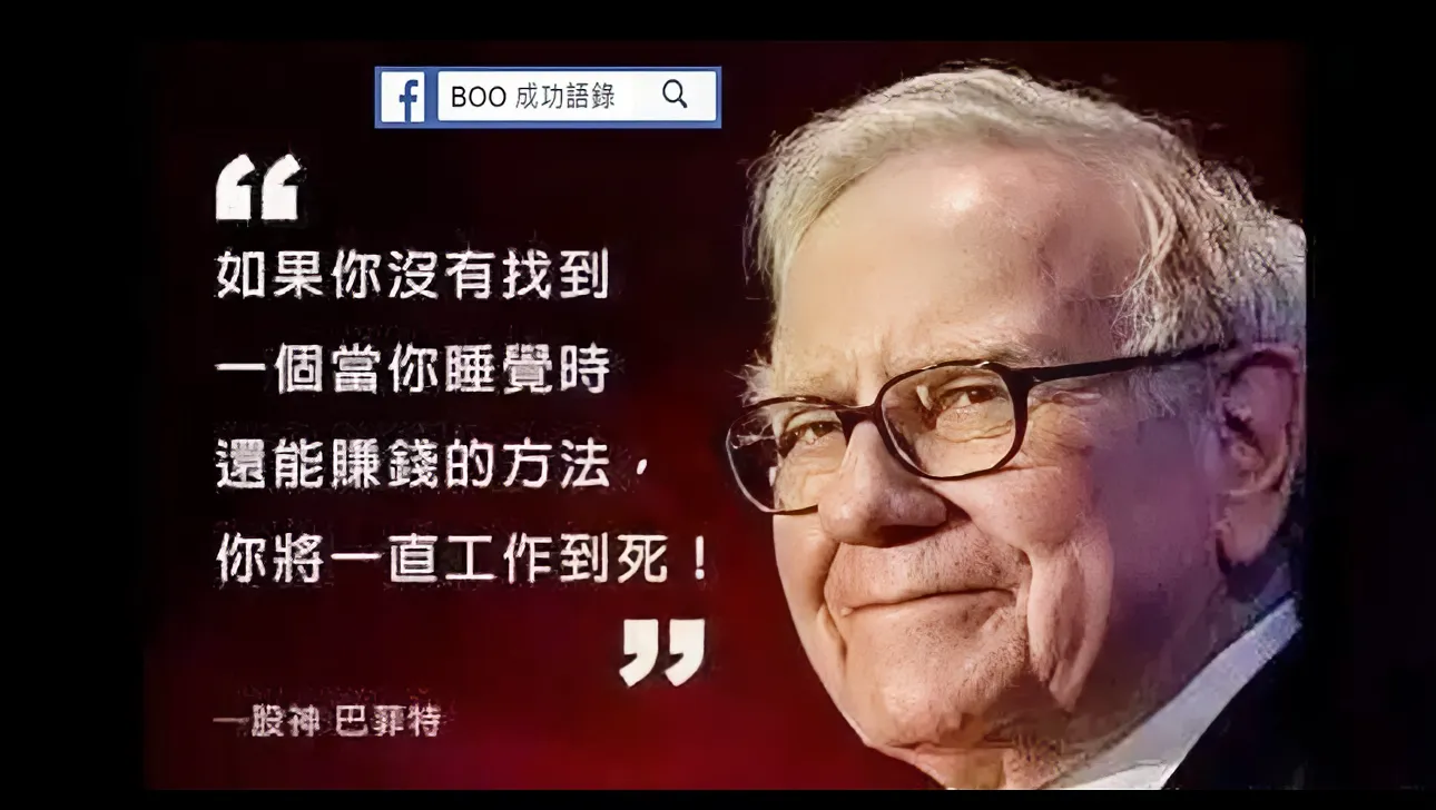 价值投资大师巴菲特名言