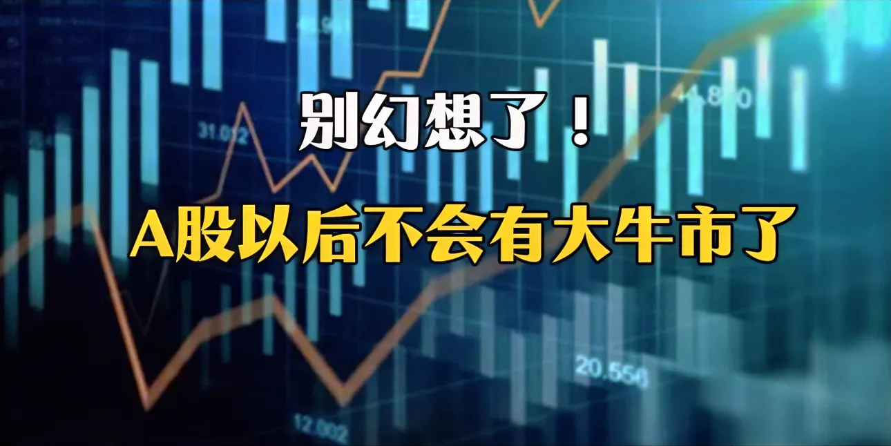 股市还会有牛市吗