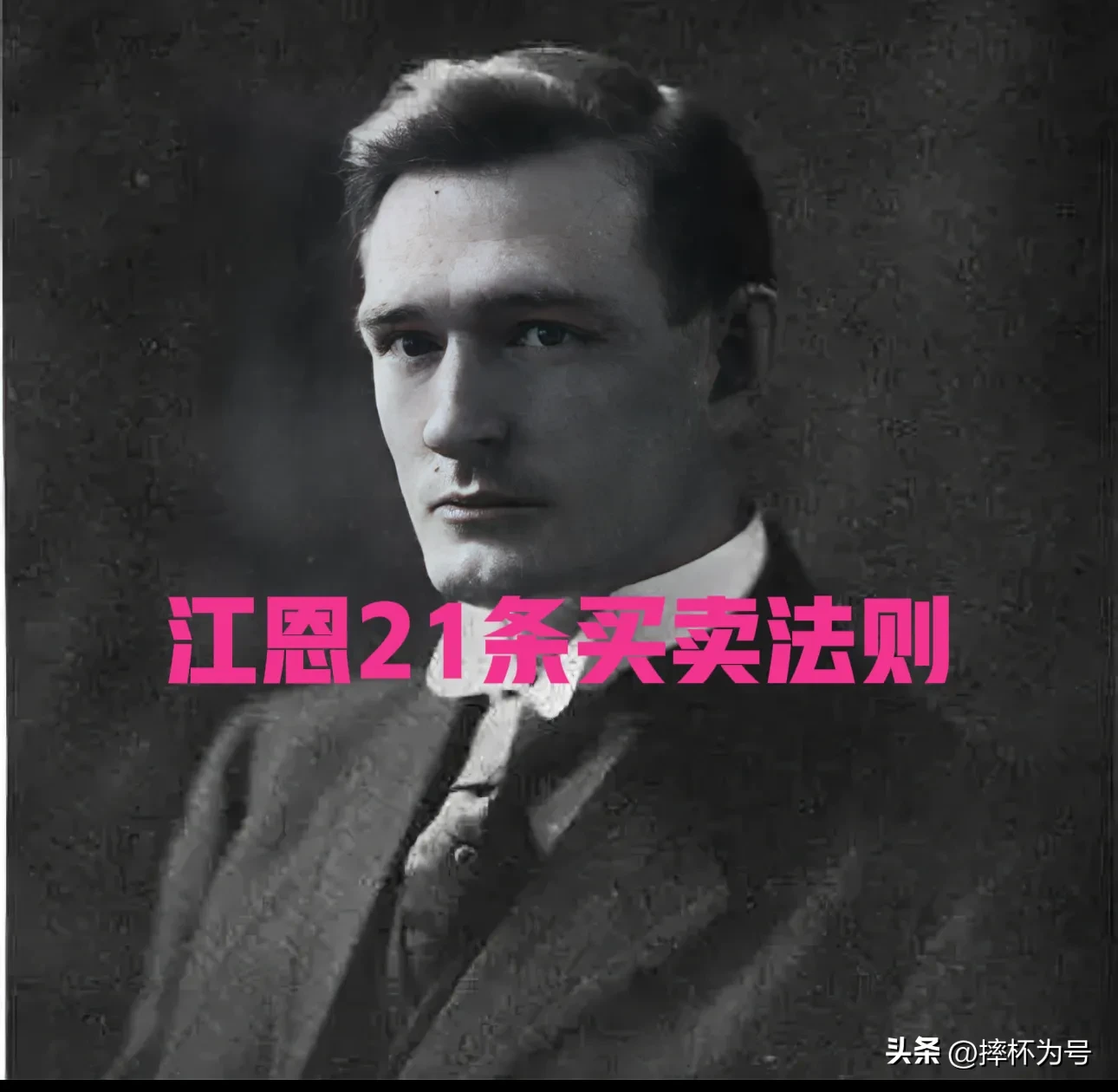江恩21条买卖法则