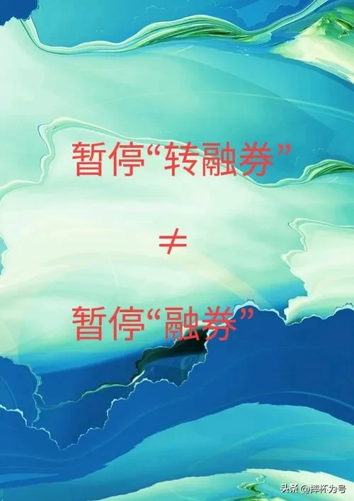 转融劵