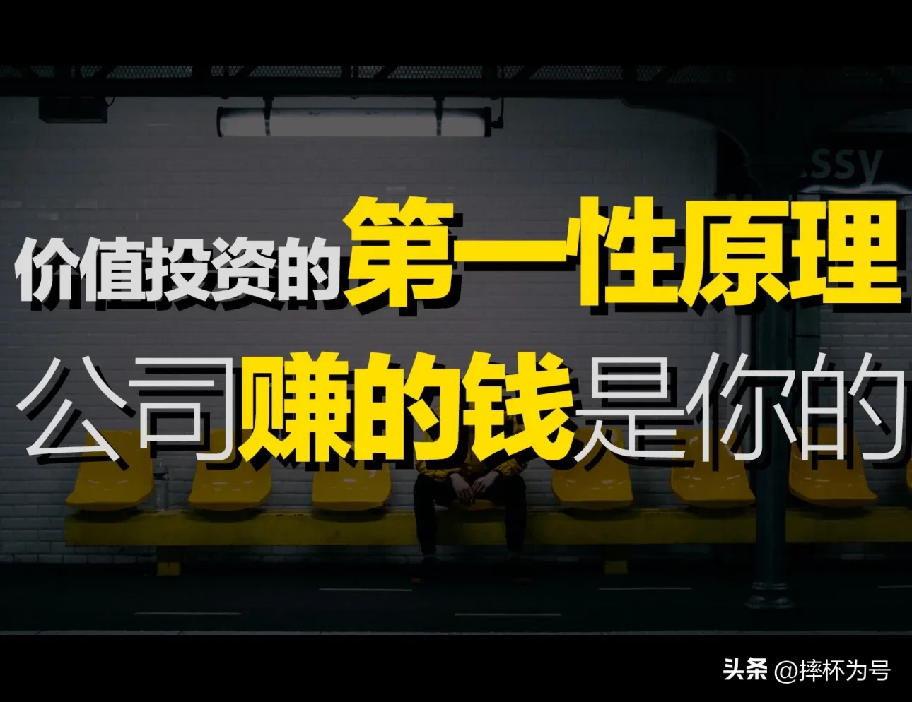 投资第一性原理