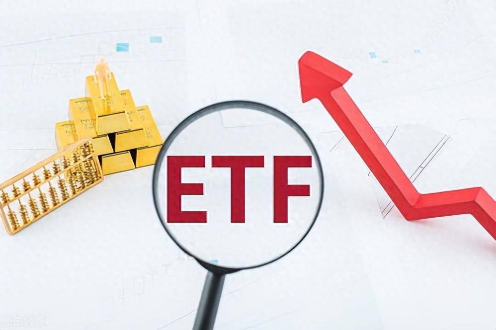 对于散户而言ETF基金无疑是比股票更稳健更易把控的投资选择