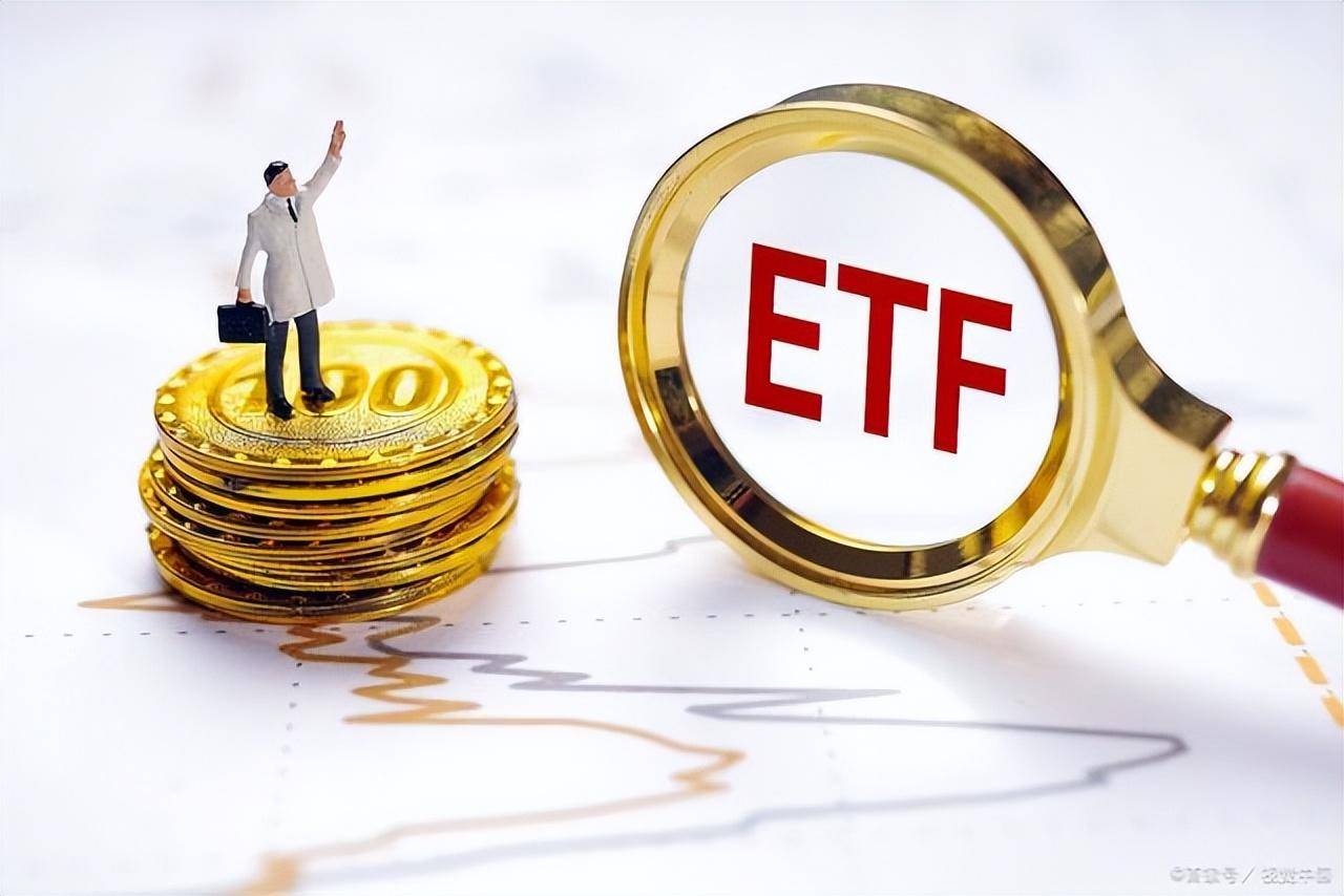 对于散户而言ETF基金无疑是比股票更稳健更易把控的投资选择