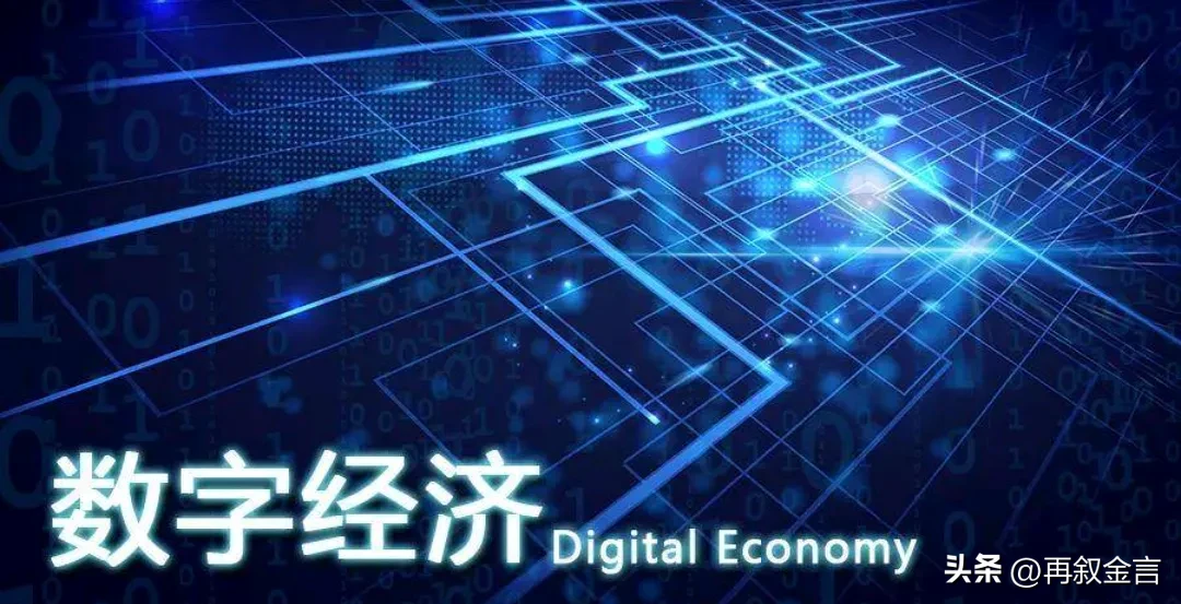 探讨数字未来