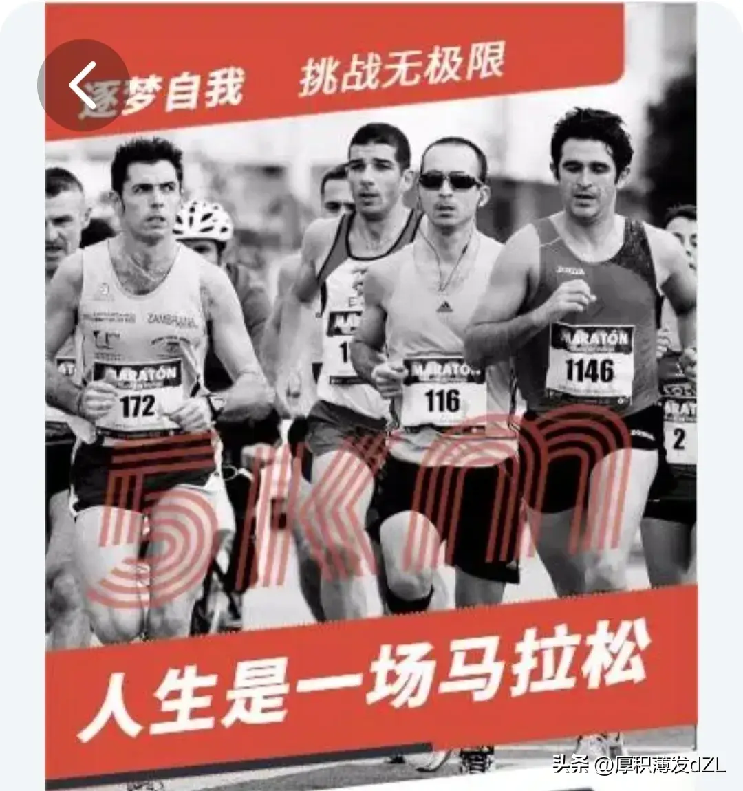 投资与人生都是一场没有终点的马拉松比赛!