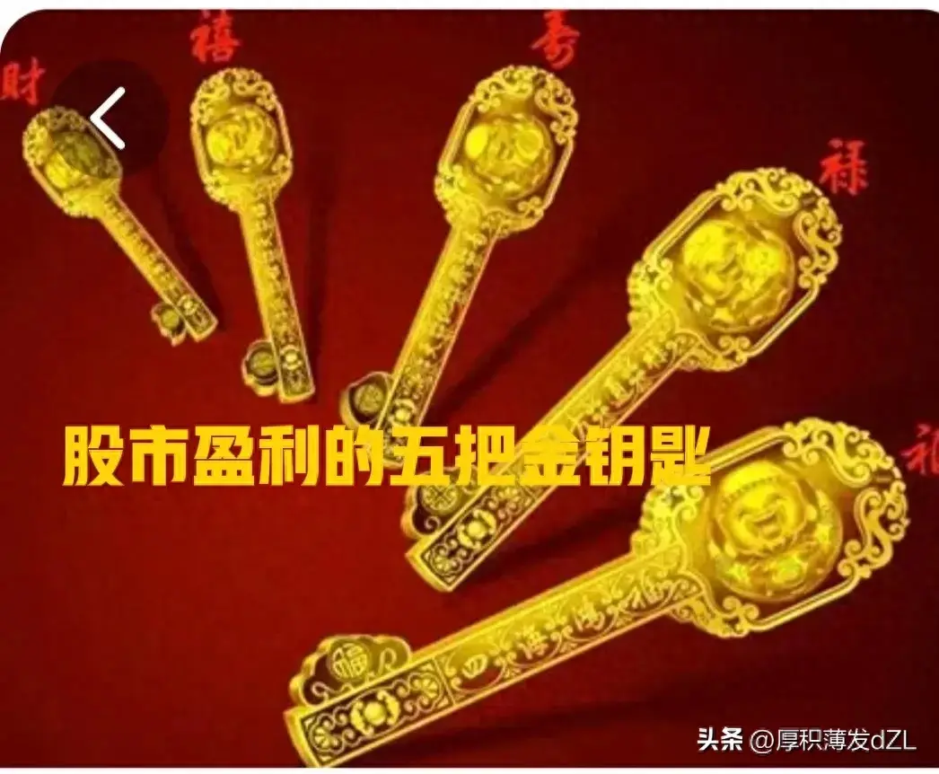 打开通往股市盈利之门的五把金钥匙！