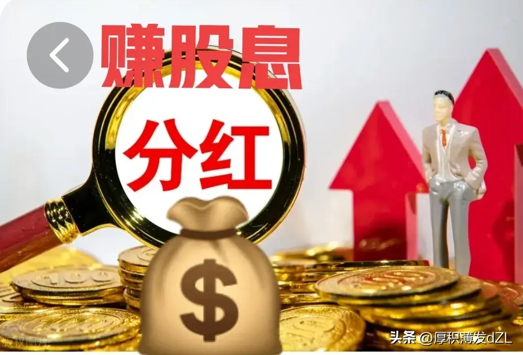 攒股收息是投资者能吃得香睡得甜笑得响的一条投资之道！