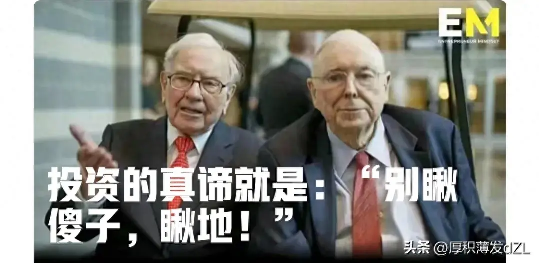 巴菲特告诉我们投资的真谛是别瞅傻子瞅地！
