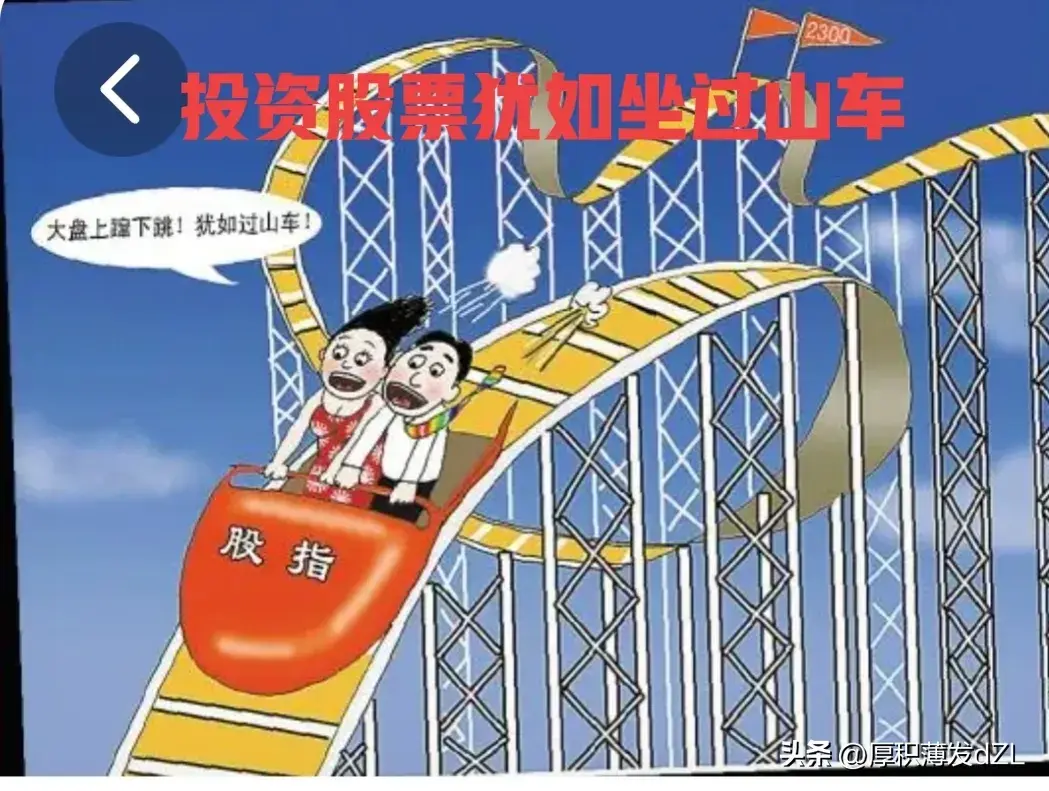 股票投资坐过山车坐电梯并不可怕只要山车和电梯是安全的