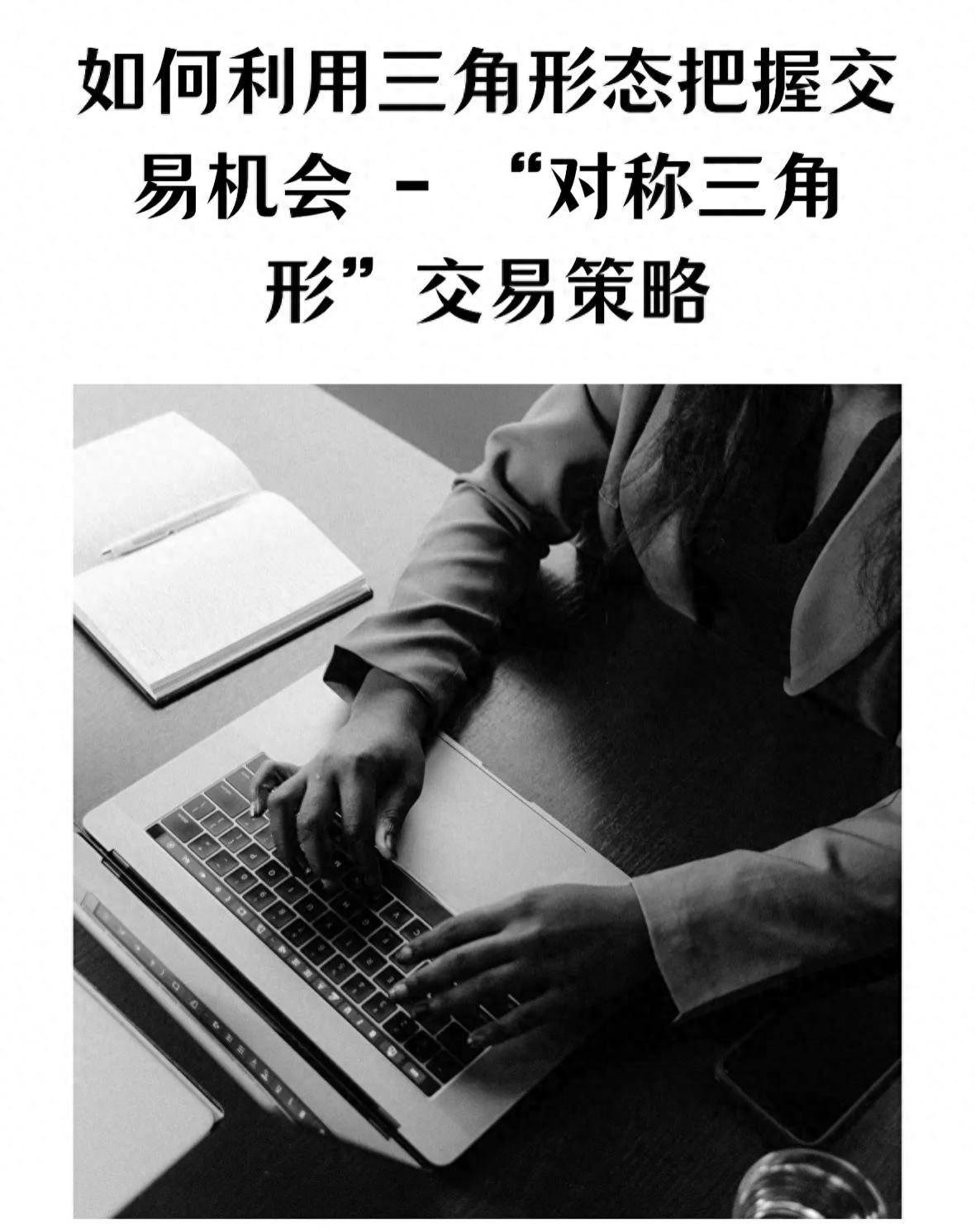 如何利用三角形态把握交易机会对称三角形交易策略