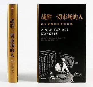 战胜一切市场的人读书分享