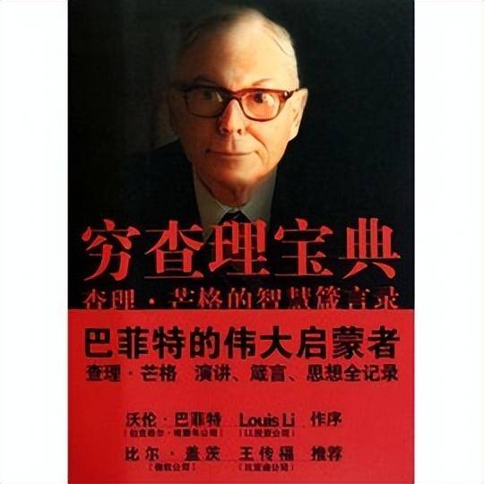 重读穷查理宝典您为成功投资做好准备了吗?