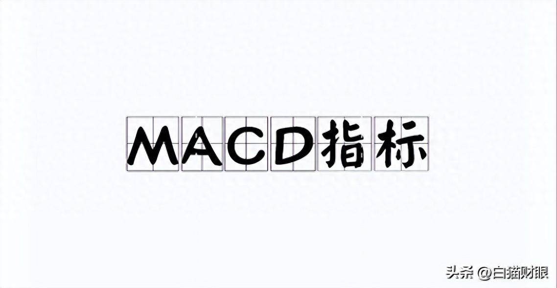 MACD股票指标中的瑰宝。