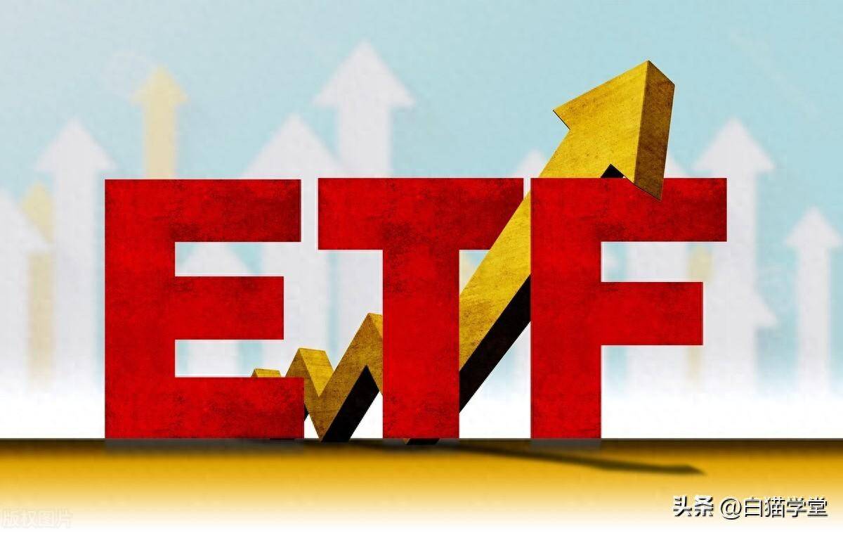 ETF可能是普通小散唯一的出路了。