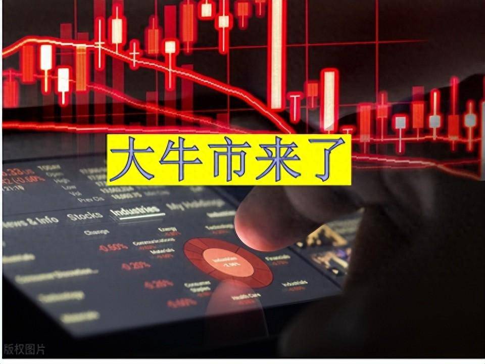 大牛市来了你准备好了吗？