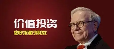 价值投资为我们提供了投资成功唯一的出路