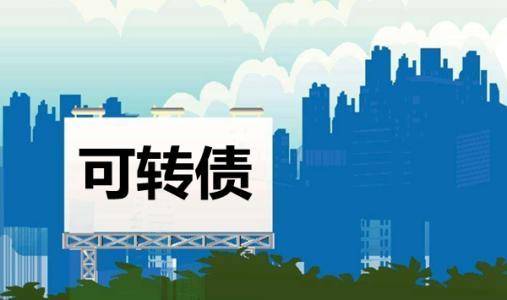 可转债调低转股价和剩余年限的关系