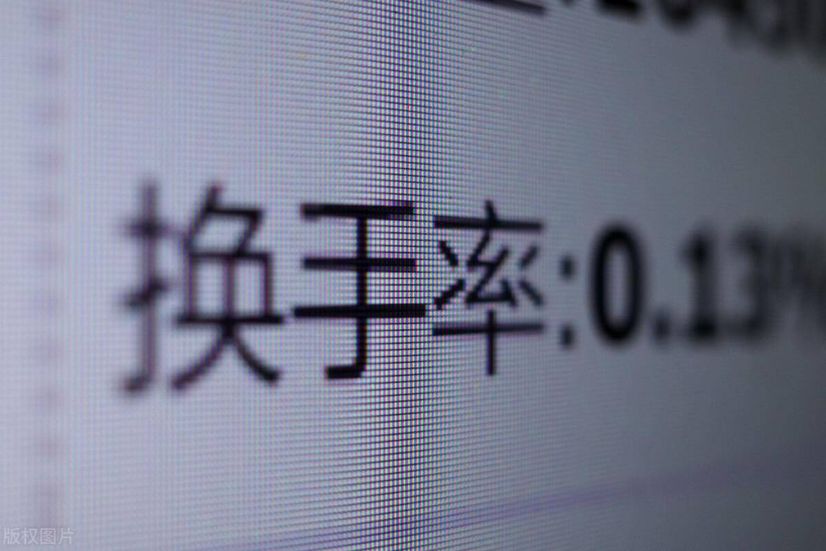 换手率指标选股重点关注高换手率4步选出好股票