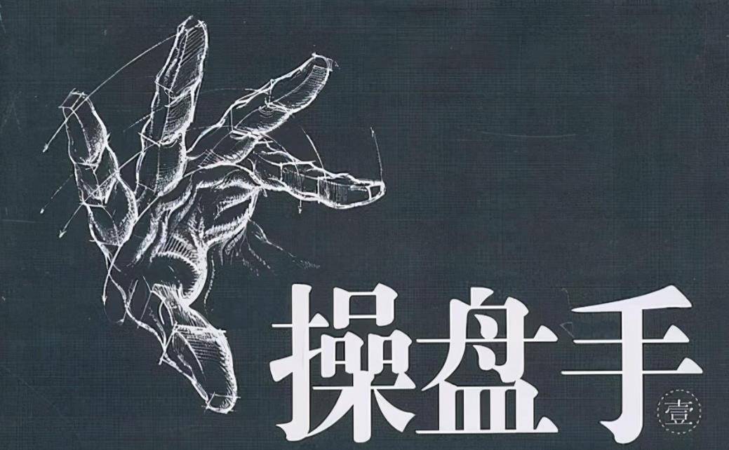 真正的操盘手有多可怕？56岁民间股神只有傻瓜才能在股市里挣钱
