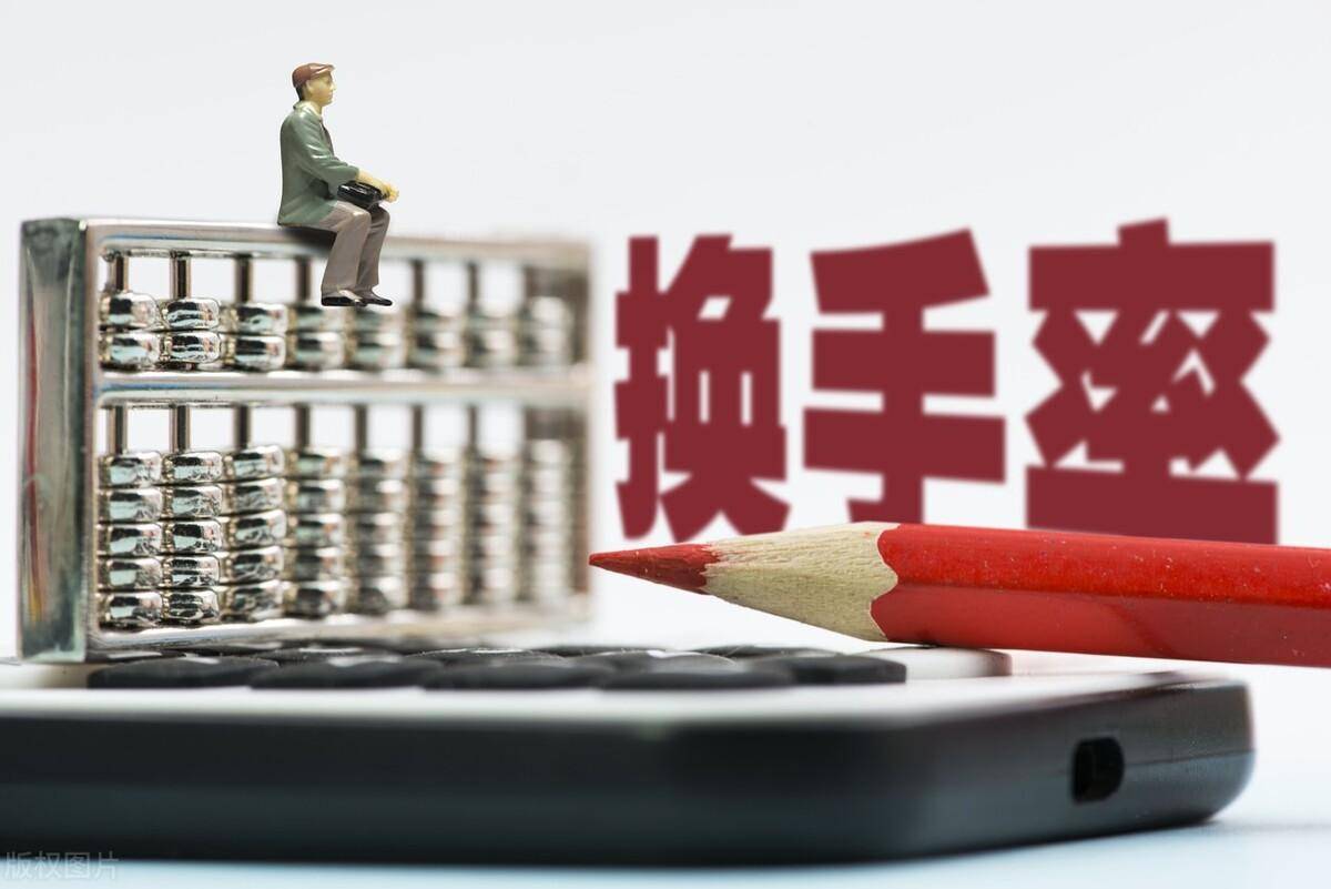 股市唯一不骗人的指标换手率看懂了识庄家找黑马不再难