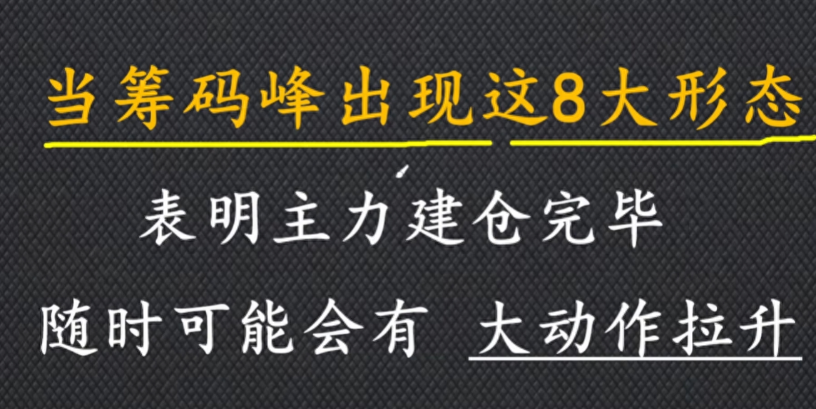 A股怎么学习筹码峰跟上主力节奏看完这一篇文章你就懂了！