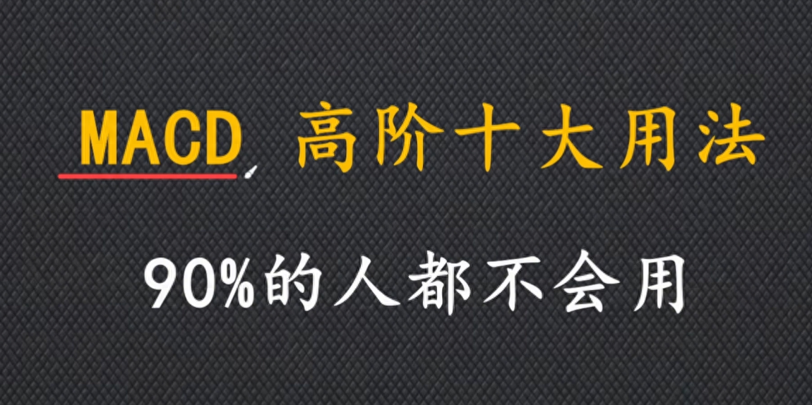 MACD的十大高阶用法很多人都还不知道分享给有缘人！