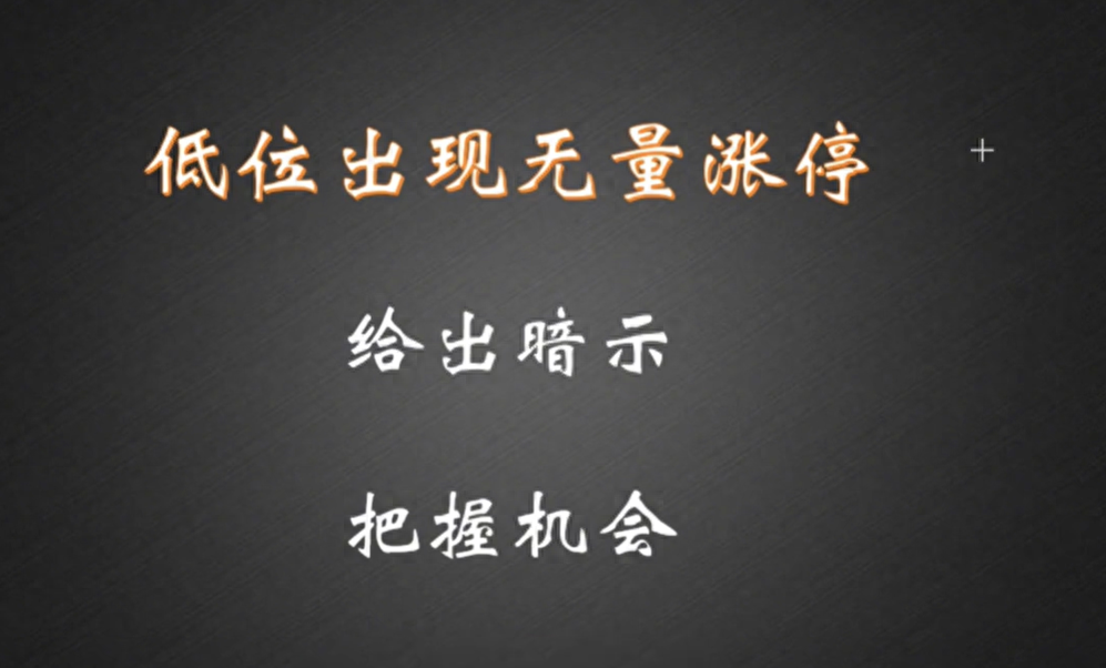 A股低位出现无量涨停是市场给出暗示轻松把握捕捉主升浪！