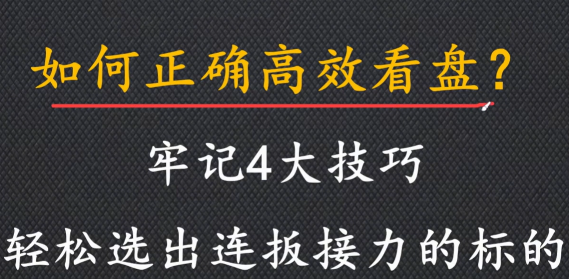 如何正确有效的复盘？看这4个步骤就够了轻松筛选强势股！