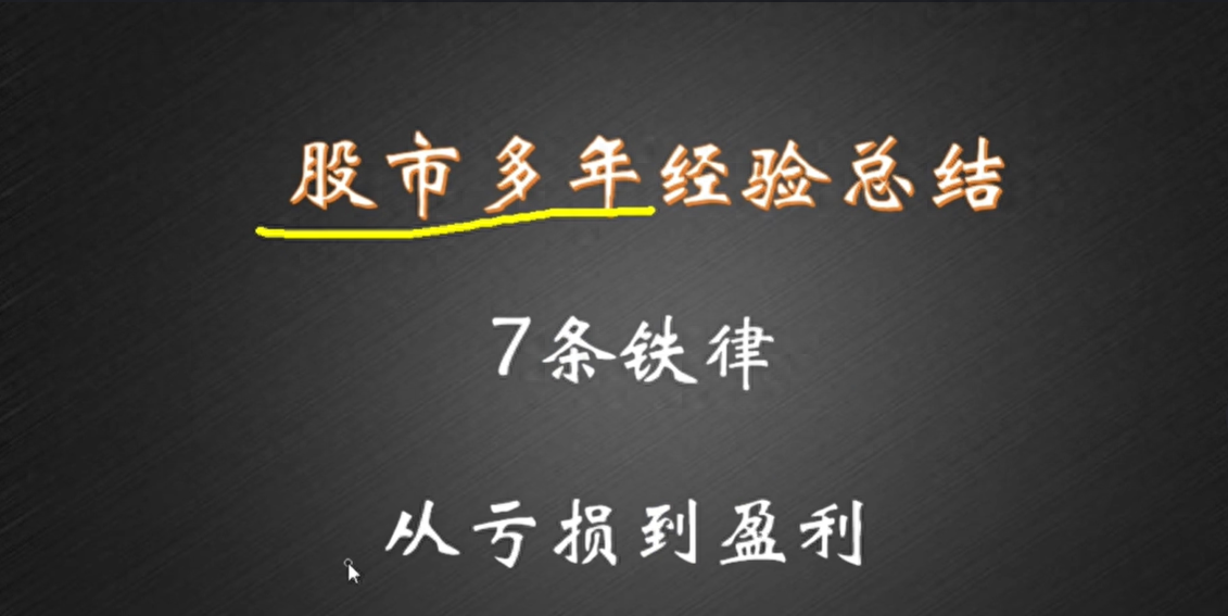 股市多年经验从亏损到盈利的7条定律学会离财富自由不远了！