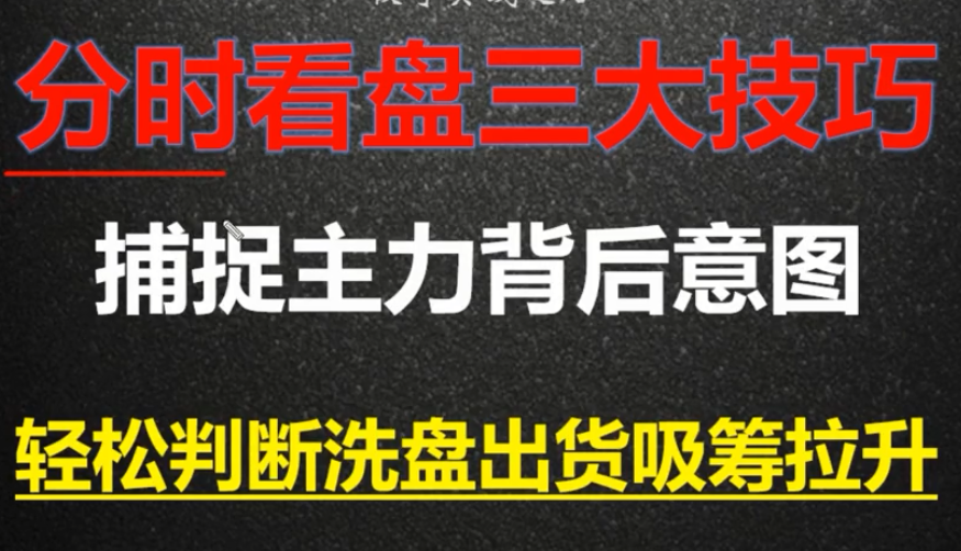 A股分时看盘3大技巧学会后瞄一眼便可判断主力吸筹洗盘出货。