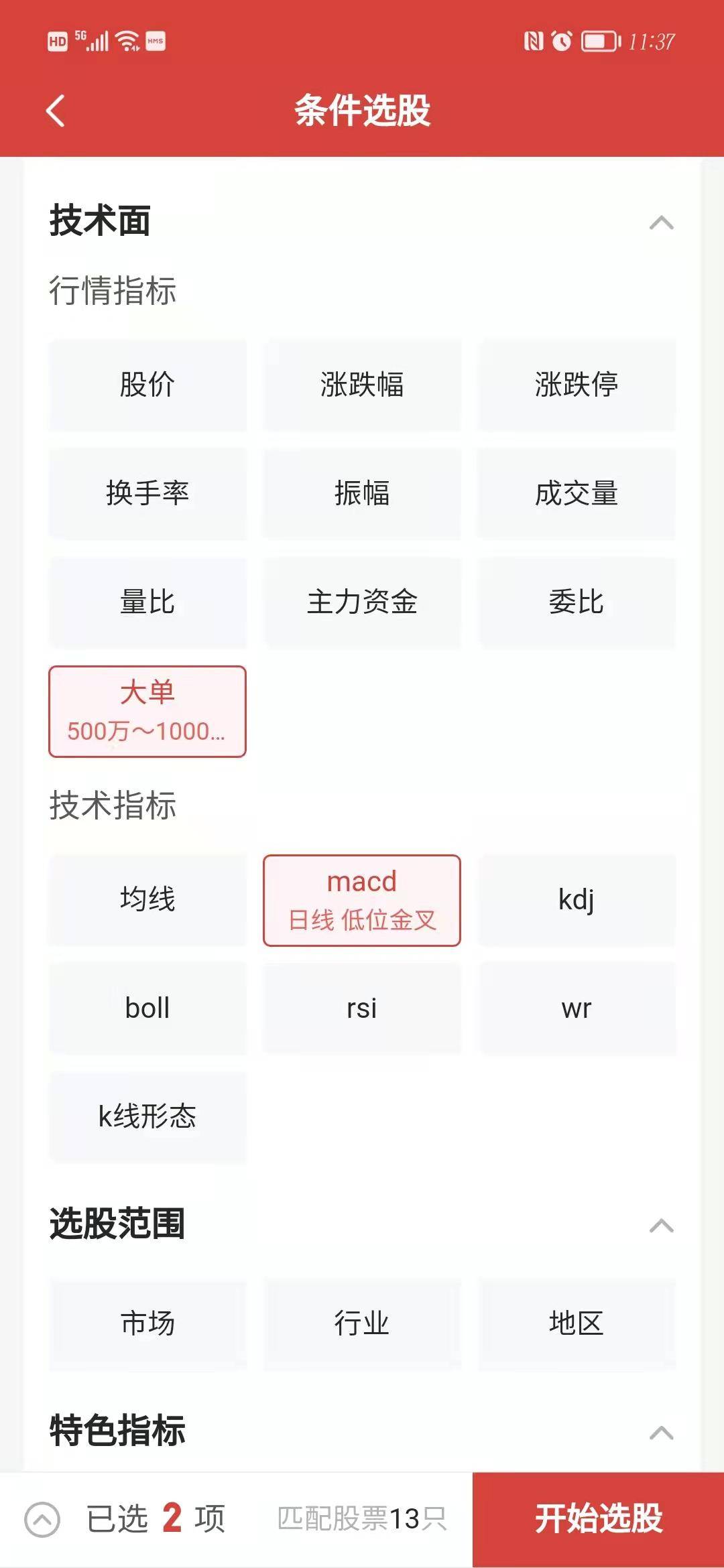 股市小白运用MACD指标快速选出短线股票技巧
