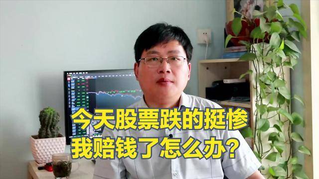 股票跌的比较惨我赔钱了怎么办？