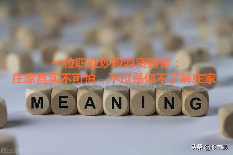 一位职业炒股游资赠言庄家其实不可怕不过是你不了解庄家